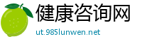健康咨询网