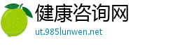 健康咨询网